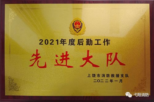 勇擔后勤保障使命，護航消防救援前行——記弋陽縣消防救援大隊榮獲市級后勤工作先進單位稱號