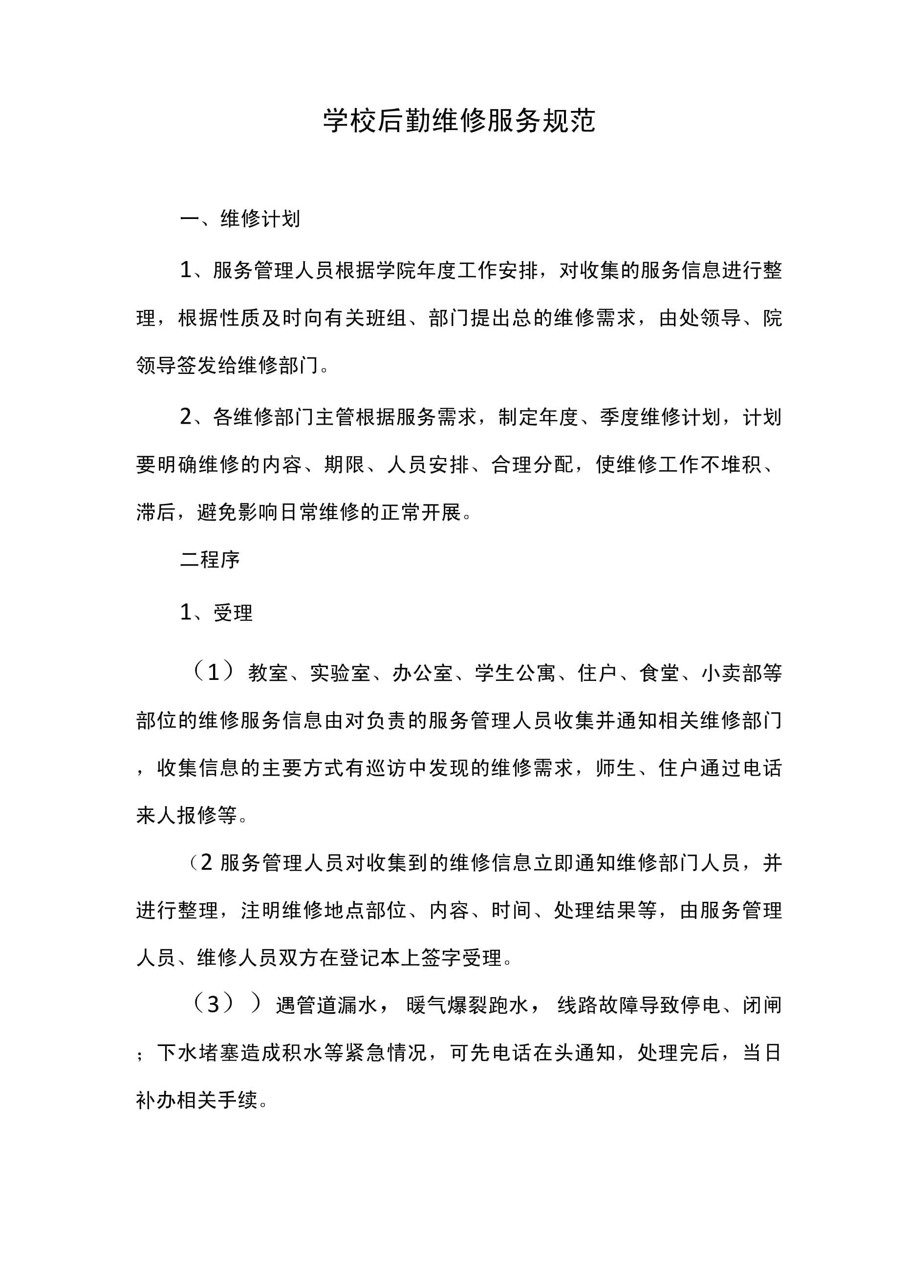 學(xué)校后勤維修服務(wù)規(guī)范與單位后勤管理服務(wù)的優(yōu)化策略